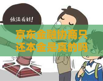 京东金融协商只还本金是真的吗该如何判断