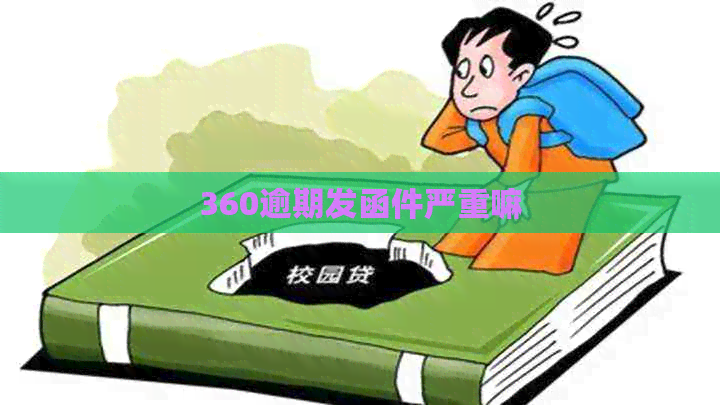 360逾期发函件严重嘛