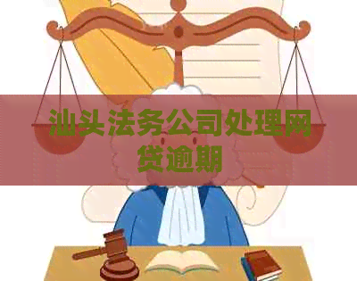 汕头法务公司处理网贷逾期