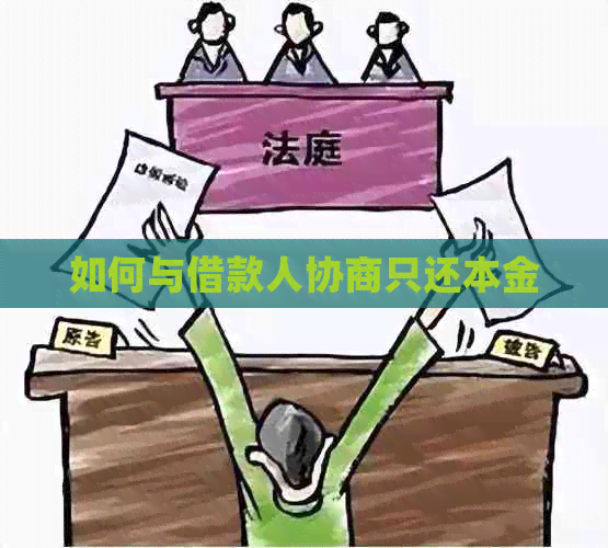 如何与借款人协商只还本金