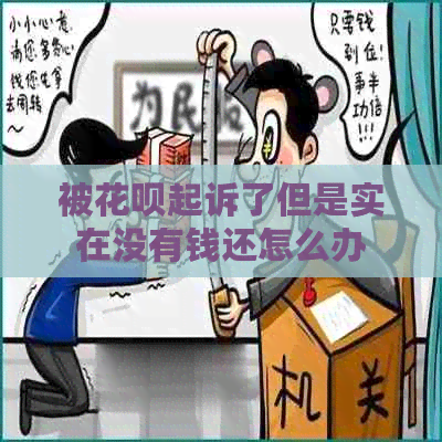 被花呗起诉了但是实在没有钱还怎么办