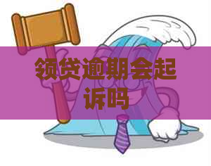 领贷逾期会起诉吗