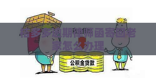 桔多多逾期律师函寄回老家怎么办理