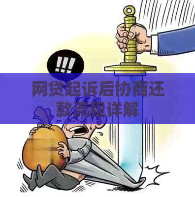 网贷起诉后协商还款流程详解