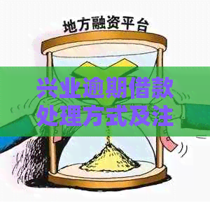 兴业逾期借款处理方式及注意事项