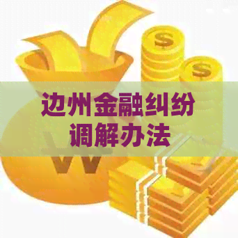 边州金融纠纷调解办法