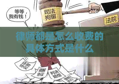 律师都是怎么收费的具体方式是什么