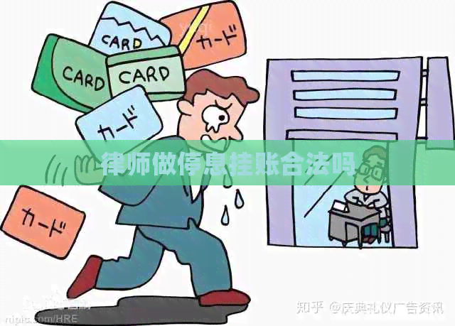 律师做停息挂账合法吗