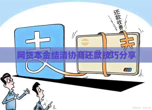 网贷本金结清协商还款技巧分享