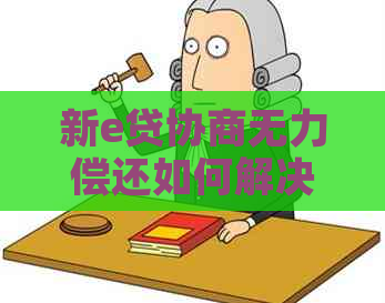 新e贷协商无力偿还如何解决