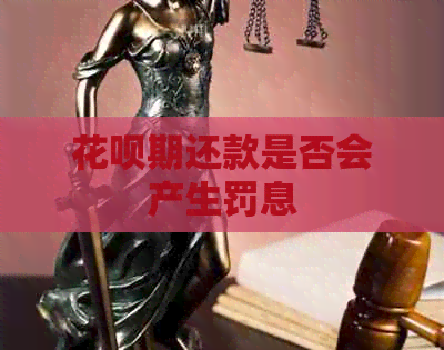 花呗期还款是否会产生罚息