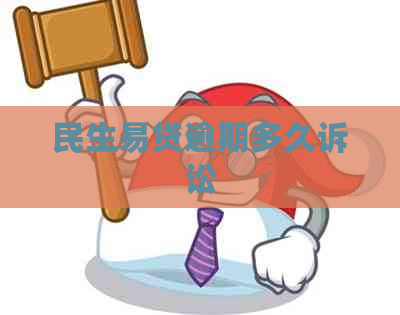 民生易贷逾期多久诉讼