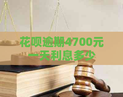 花呗逾期4700元一天利息多少