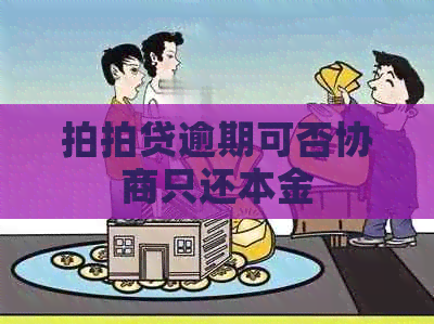 逾期可否协商只还本金