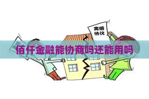 佰仟金融能协商吗还能用吗