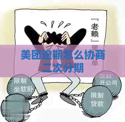 美团逾期怎么协商二次分期