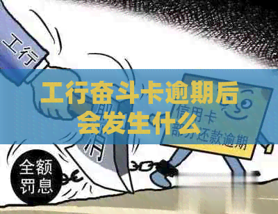 工行奋斗卡逾期后会发生什么