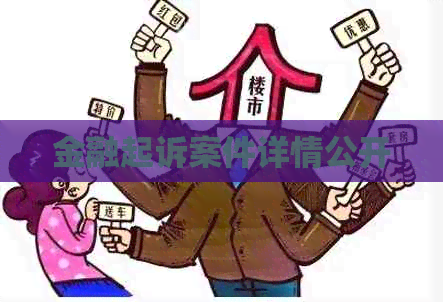 金融起诉案件详情公开