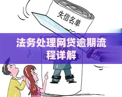 法务处理网贷逾期流程详解