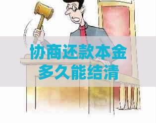 协商还款本金多久能结清