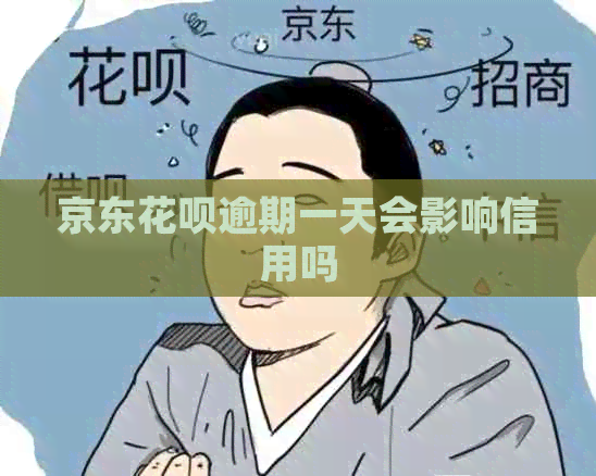 京东花呗逾期一天会影响信用吗