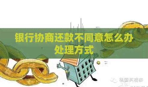 银行协商还款不同意怎么办处理方式