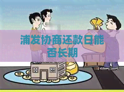 浦发协商还款日能否长期