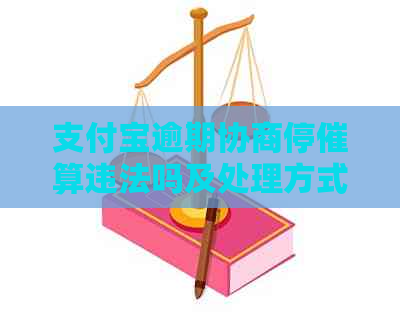 支付宝逾期协商停催算违法吗及处理方式