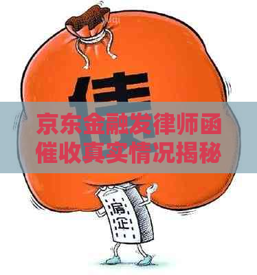 京东金融发律师函真实情况揭秘