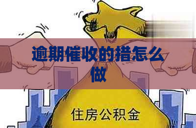 逾期的措怎么做