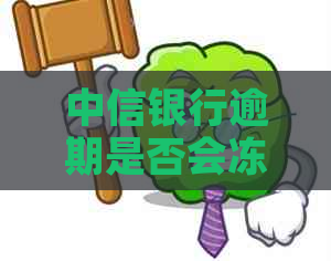 中信银行逾期是否会冻结其他银行卡