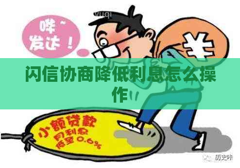 闪信协商降低利息怎么操作