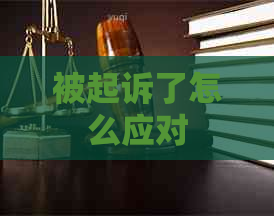 被起诉了怎么应对