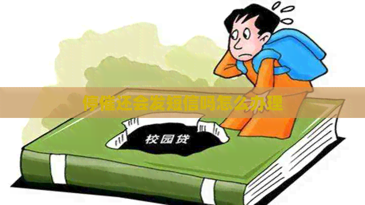 停催还会发短信吗怎么办理