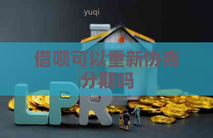 借呗可以重新协商分期吗