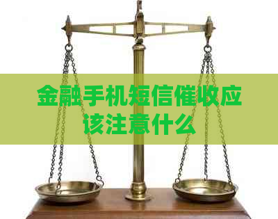 金融手机短信应该注意什么