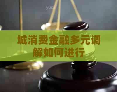 城消费金融多元调解如何进行