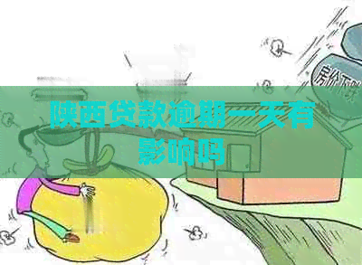 陕西贷款逾期一天有影响吗