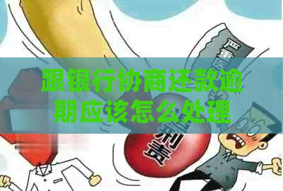 跟银行协商还款逾期应该怎么处理