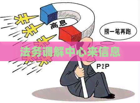 法务调解中心来信息