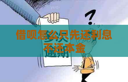 借呗怎么只先还利息不还本金