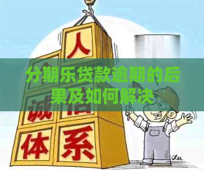 贷款逾期的后果及如何解决