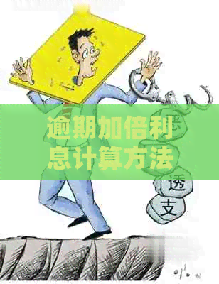 逾期加倍利息计算方法详解