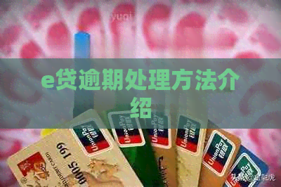 e贷逾期处理方法介绍