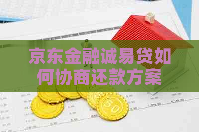 京东金融诚易贷如何协商还款方案