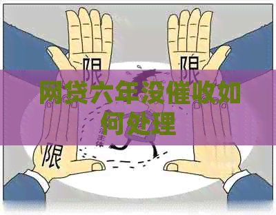 网贷六年没如何处理