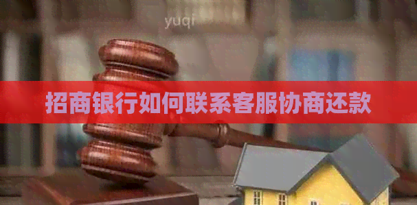 招商银行如何联系客服协商还款