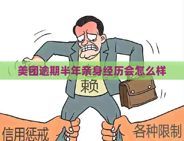 美团逾期半年亲身经历会怎么样