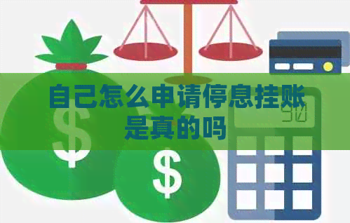 自己怎么申请停息挂账是真的吗