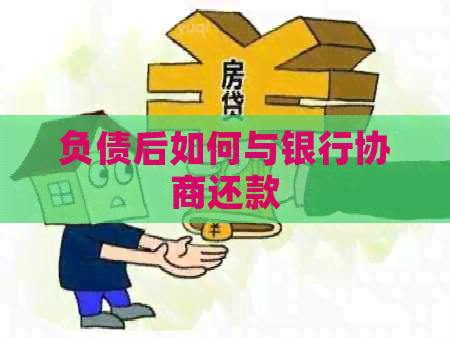 负债后如何与银行协商还款